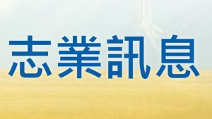 Read more about the article 五月份  志業訊息
