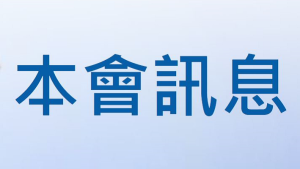 Read more about the article 五月份  本會訊息