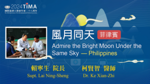 Read more about the article 營隊課程_風月同天：菲律賓