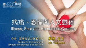 Read more about the article 營隊課程_病痛、恐懼與人文慰藉