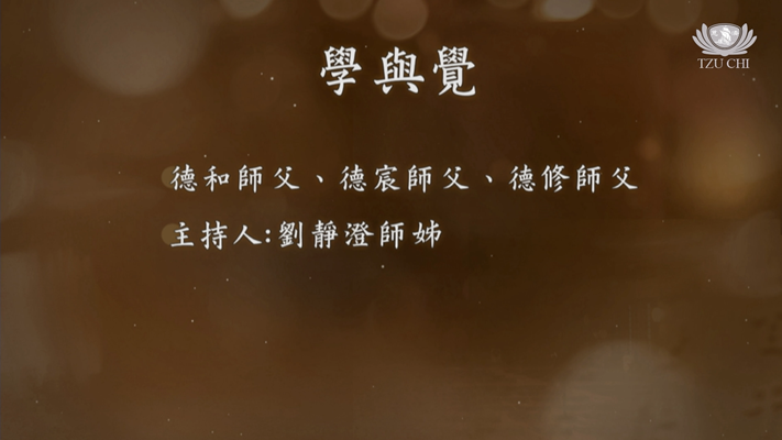 營隊課程_學與覺 – 慈濟精進資源網