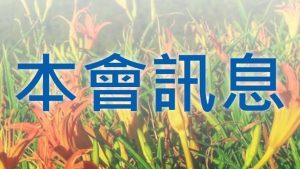 Read more about the article 九月份  本會訊息