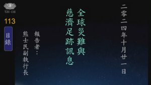Read more about the article 20241021全球災難與慈濟足跡訊息
