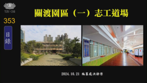 Read more about the article 關渡園區 (一) 志工道場