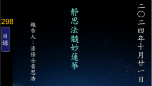 Read more about the article 20241021靜思法髓妙蓮華