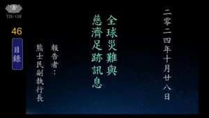 Read more about the article 20241028全球災難與慈濟足跡訊息