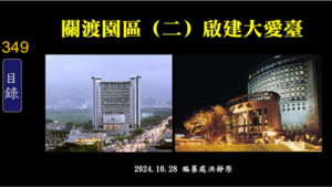 Read more about the article 關渡園區 (二) 啟建大愛臺