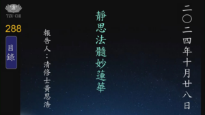 Read more about the article 20241028靜思法髓妙蓮華