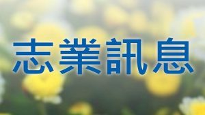 Read more about the article 十月份  志業訊息