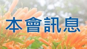 Read more about the article 十月份  本會訊息