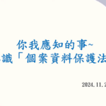 你我應知的事  認識「個案資料保護法」