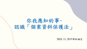 Read more about the article 你我應知的事  認識「個案資料保護法」