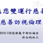 慈悲雙運行慈善  中區慈善訪視倫理守則