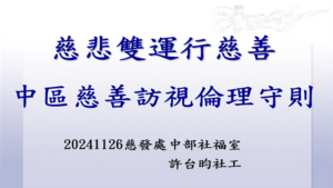 Read more about the article 慈悲雙運行慈善  中區慈善訪視倫理守則