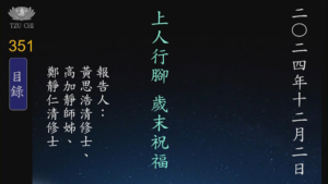 Read more about the article 20241202上人行腳 歲末祝福