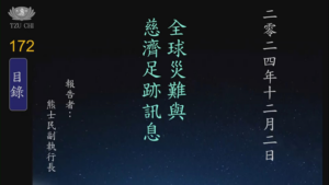 Read more about the article 20241202全球災難與慈濟足跡訊息