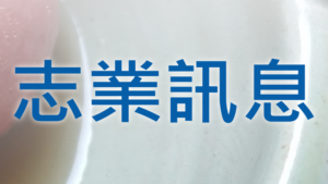 Read more about the article 十二月份  志業訊息