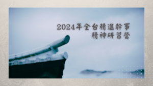 Read more about the article 2024年全台精進幹事精神研習營