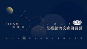 Read more about the article 2024全臺慈濟文宣研習營