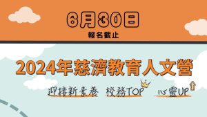 Read more about the article 2024年慈濟教育人文營