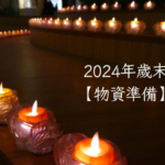 2024年歳末祝福【物資準備】說明