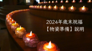 Read more about the article 2024年歳末祝福【物資準備】說明