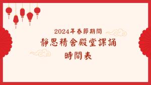 Read more about the article 2024年春節期間 靜思精舍殿堂課誦時間表