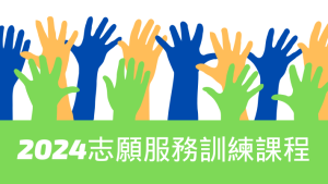 Read more about the article 2024志願服務訓練課程
