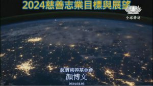 Read more about the article 精進日課程_2024年慈善基金會目標與展望