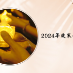 2024年歲末祝福對聯