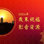 2024年「歲末祝福」影音資源