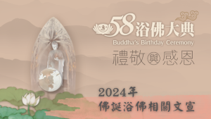 Read more about the article 2024年佛誕浴佛相關文宣