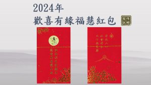 Read more about the article 2024年【歡喜有緣 福慧紅包】製作資源