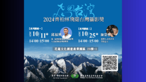 Read more about the article 公益講座｜齊柏林飛閱台灣攝影獎 × 花蓮場