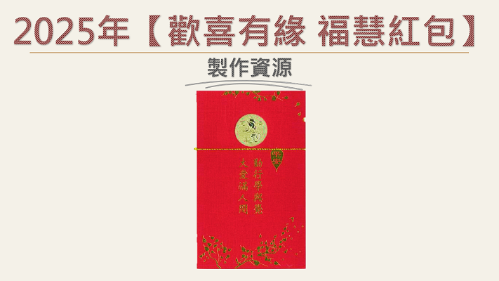 2025年【歡喜有緣 福慧紅包】製作資源 – 慈濟精進資源網