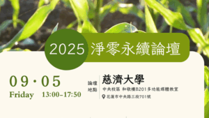 Read more about the article 2025 慈濟大學《淨零永續論壇》