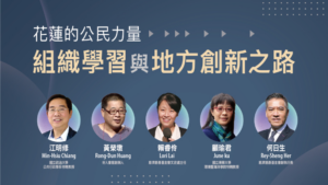 Read more about the article 花蓮的公民力量：組織學習與地方創新之路