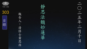 Read more about the article 20250210靜思法髓妙蓮華