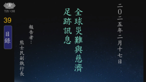 Read more about the article 20250217全球災難與慈濟足跡訊息
