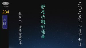 Read more about the article 20250217靜思法髓妙蓮華