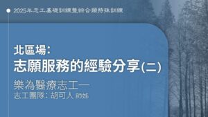 Read more about the article 志願服務的經驗分享(二)_台北場