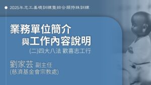Read more about the article 業務單位簡介與工作內容說明(二)四大八法 歡喜志工行_台北場