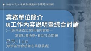 Read more about the article 業務單位簡介與工作內容說明暨綜合討論 (一)慈濟慈善志業策略與實務─掌握社會脈動、看到社區問題_台北場