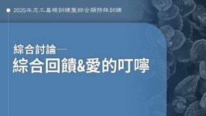 Read more about the article 綜合討論_綜合回饋 & 愛的叮嚀_台北場
