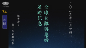 Read more about the article 20250224全球災難與慈濟足跡訊息