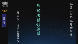 Read more about the article 20250224靜思法髓妙蓮華