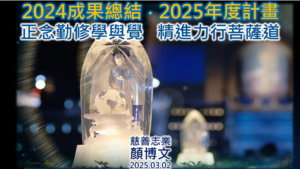 Read more about the article 精進日課程_2025年慈濟基金會目標與展望