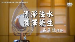 Read more about the article 精進日課程_清淨法水  潤澤蒼生