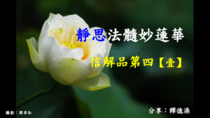 Read more about the article 精進日課程_靜思法髓妙蓮華 信解品第四【壹】