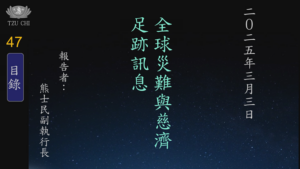 Read more about the article 20250303全球災難與慈濟足跡訊息